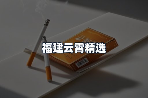 福建云霄精选