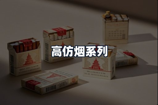高仿烟系列